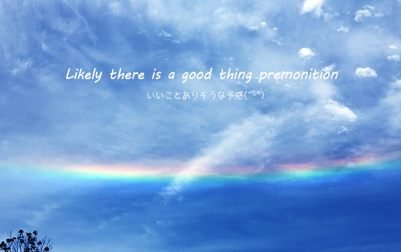 水平な虹、環水平アーク！なんかいいことありそう！！