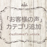 お客様の声カテゴリ追加しました
