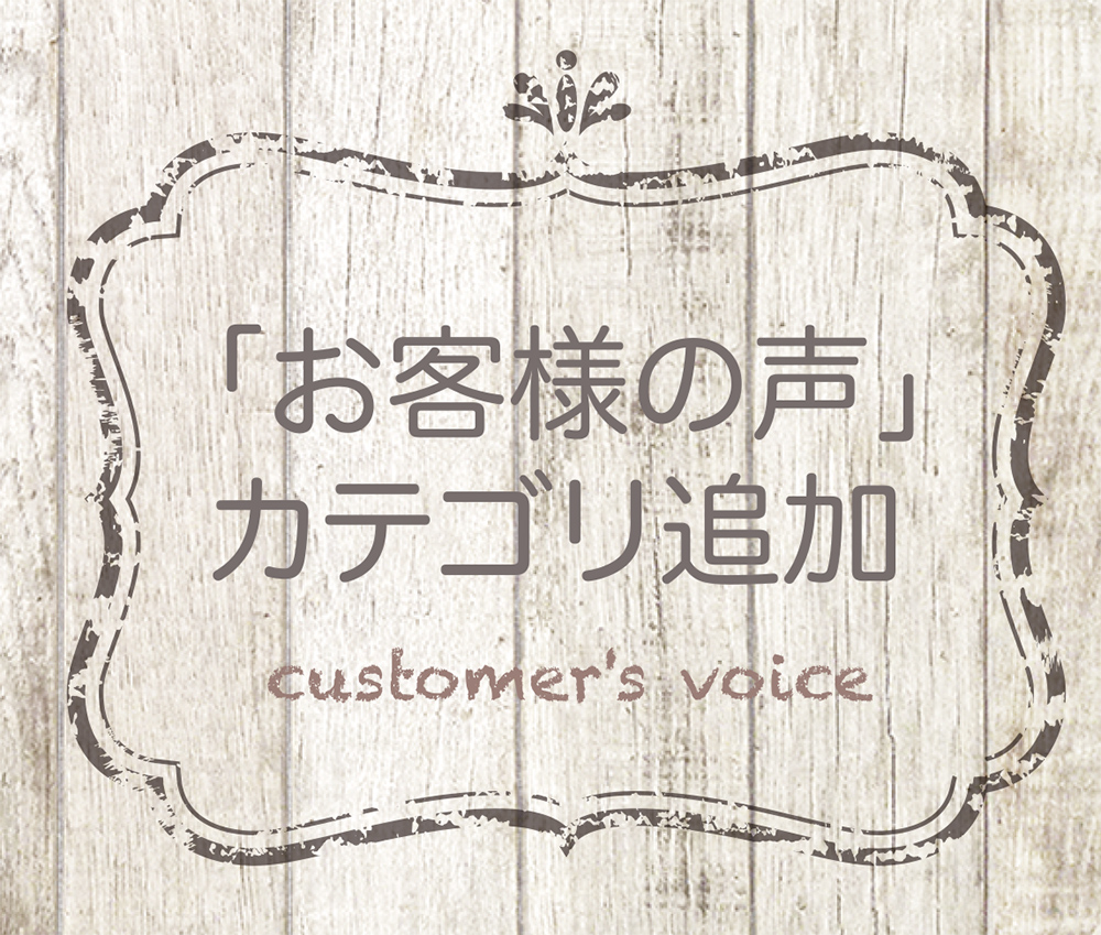 お客様の声カテゴリ追加しました