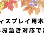 【商品のこと】ディスプレイ用商品、お今ならお急ぎ対応できます