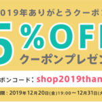 2019年お世話になりました。クーポンのお知らせです