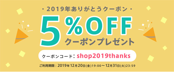 2019年お世話になりました。クーポンのお知らせです