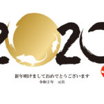 2020年今年もどうぞ、よろしくお願いします
