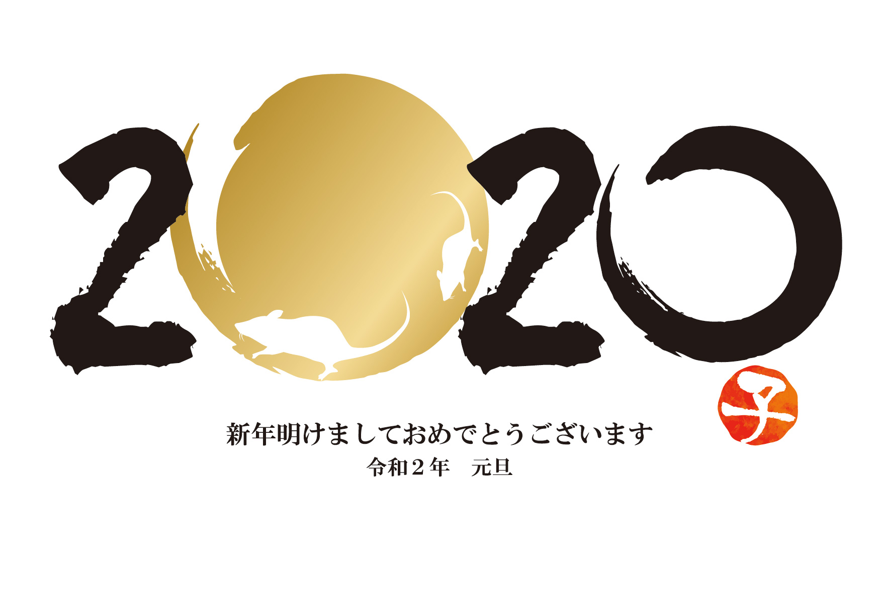 2020年今年もどうぞ、よろしくお願いします