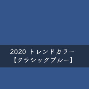 【ブライダルのこと】2020年のカラークラシックブルー。サムシングブルー