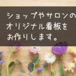 【商品のこと】ショップ看板のオーダーも本格的に展開します