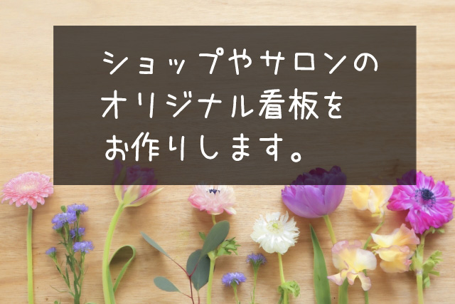 【商品のこと】ショップ看板のオーダーも本格的に展開します