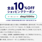 10%割引クーポン配布