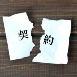 婚前契約はあり？なし？費用は？