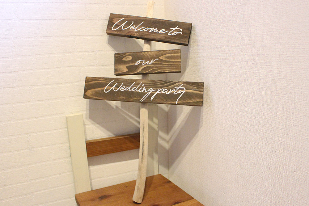 真似したくなるスタイリッシュなウェエルカムサイン。文字変更対応できます