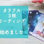 オラクルカードリーディング始めました