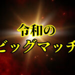 ブレイキングダウン風オープニング動画